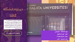 دانشگاه گالاتا؛ مشاوره قبولی با آرتان بورس تاپ
