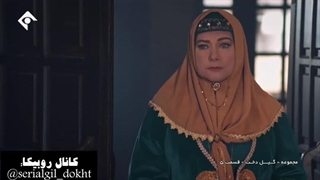 سریال گیل دخت قسمت پنجم بخش دوم