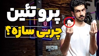 پروتئین چربی سازه؟| آیا مصرف پروتئین باعث افزایش چربی میشه؟|چقدر پروتئین مصرف کنیم؟