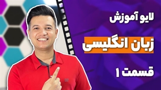 لایو آموزش زبان انگلیسی استاد کریمی قسمت 1 - آکادمی روان