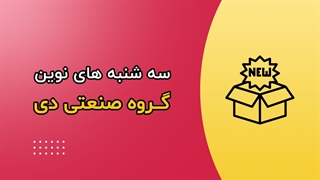 سه شنبه های نوین گروه صنعتی دی