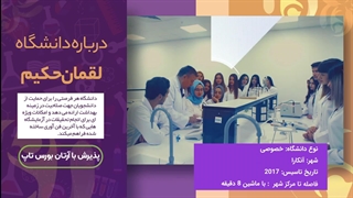 دانشگاه لقمان حکیم؛ مشاوره قبولی با آرتان بورس تاپ آر اف فرکشنال