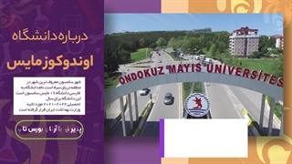 دانشگاه اوندوکوزمایس؛ مشاوره قبولی با آرتان بورس تاپ