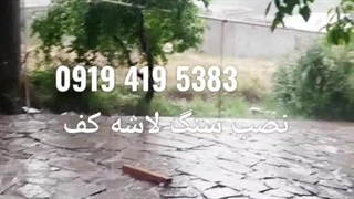 فروش و اجرای سنگ لاشه؛سنگ مالون