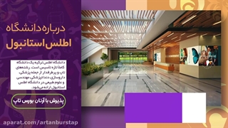 دانشگاه اطلس؛ مشاوره قبولی با آرتان بورس تاپ