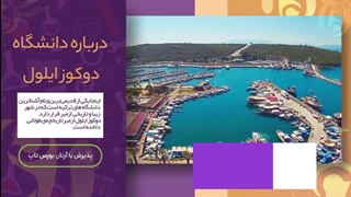 دانشگاه دوکوز ایلول؛ مشاوره قبولی با آرتان بورس تاپ