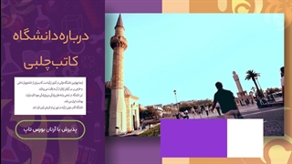 دانشگاه کاتب چلبی؛ مشاوره قبولی با آرتان بورس تاپ