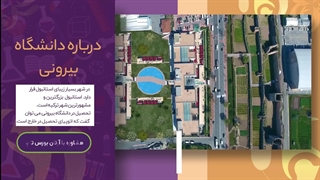 دانشگاه بیرونی؛ مشاوره قبولی با آرتان بورس تاپ