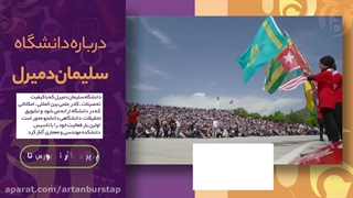 دانشگاه سلیمان دمیرل؛ مشاوره قبولی با آرتان بورس تاپ