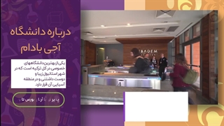 دانشگاه آجی بادام؛ مشاوره قبولی با آرتان بورس تاپ