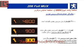 تنظیم موتور- قسمت 206 - مالتی پلکس 23