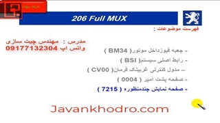 تنظیم موتور  - قسمت 207 - مالتی پلکس 24