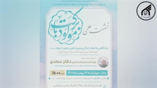 دومین نشست علمی دبیرخانه امام رضا علیه السلام و علوم روز برگزار شد.