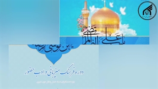 کارگاه آموزشی فرهنگ میزبانی و ادب حضور