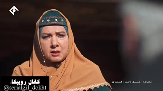سریال گیل دخت قسمت پنجم بخش سوم