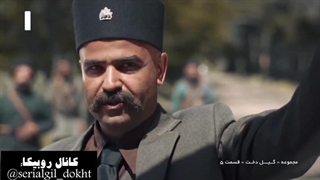 سریال گیل دخت قسمت پنجم بخش دهم