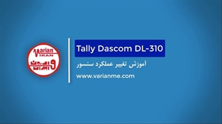 پرینتر لیبل زن تالی DL210 و DL310 - راهنمای تغییر ماهیت عملکرد سنسور