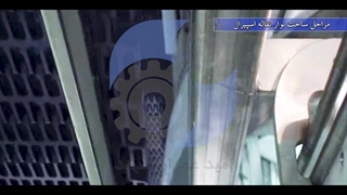 ساخت اسپیرال کانوایر