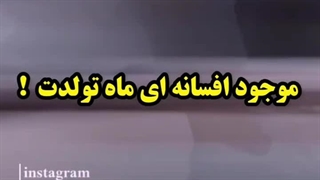 موجود افسانه ای هر ماه