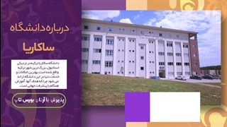 دانشگاه ساکاریا؛ مشاوره قبولی با آرتان بورس تاپ