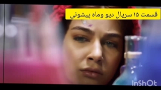 دانلود قسمت ۱۵ و پایانی دیو وماه پیشونی از لینک زیر:https://elitland.com/download/x4gR/nK79M4