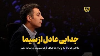 جدایی عادل از سیما