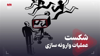 شکست عملیات وارونه سازی