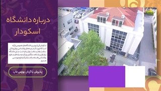 دانشگاه اسکودار؛ مشاوره قبولی با آرتان بورس تاپ