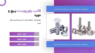 معرفی قالب پاورپوینت پیچ و مهره