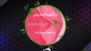 بزرگمهر و انوشیروان