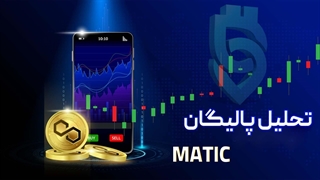 تحلیل پالیگان Polygon (MATIC) | تحلیل پادشاه لایه دوم