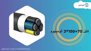 خرید کابل آلومینیوم - کابل لاله زار