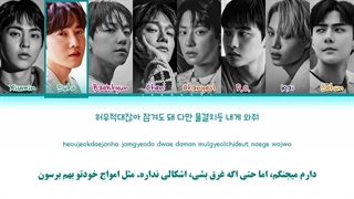 ویدیو لیریک فارسی اهنگ Let Me In از اکسو