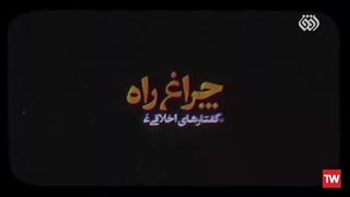 چراغ راه | آیت الله مشکینی