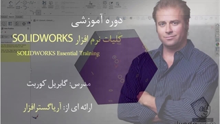 آموزش جامع سالیدورکس 2016 و بالاتر - آریاگستر