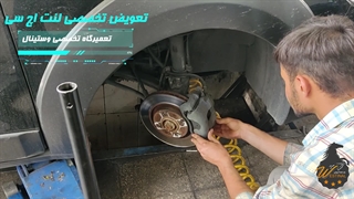 تعویض تخصصی لنت اچ سی کراس در تعمیرگاه تخصصی وستینال