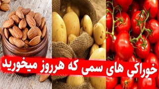 خوراکی های سمی که هر روز می خوریم!