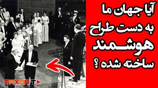 آیا جهان ما به دست یک طراح هوشمند ساخته شده؟