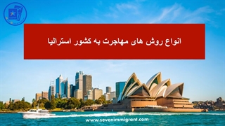 مهاجرت استرالیا