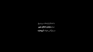 پویش اهدای خون توسط کارمندان شرکت پیشرو صنعت نفت آسیا (آیرومارت)