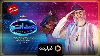 تیزر قسمت ۳ سریال صداتو