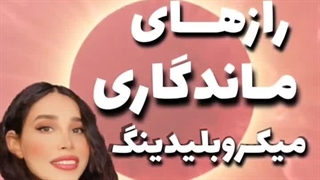 لایو رازهای ماندگاری میکروبلیدینگ الناز ابراهیمی