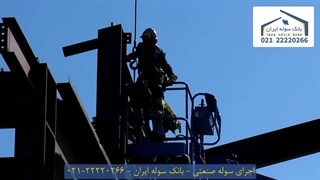 اجرای سوله صنعتی 22220266-021