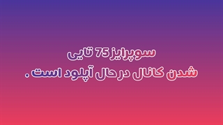 سوپرایز ۷۵ تایی شدنمون | BORN BLINK
