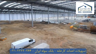 تسهیلات احداث کارخانه 22220266-021