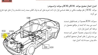 تنظیم موتور 319 - ایموبلایزر -15