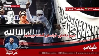 14020324: مهم داعش خراسان آماده میشود/ پول داعش خراسان با واسطه ی حلب از طریق ترکیه تامین میشود