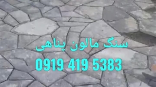 فروش سنگ لاشه؛اجرای طرح سنگ لاشه کف