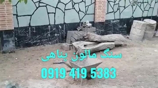 اجرای سنگ لاشه؛و اجرای سنگ مالون نصب دیوار