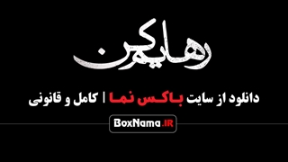 دانلود قسمت ۱۸ رهایم کن قسمت اخر (قسمت پایانی سریال عاشقانه رهایم کن!)